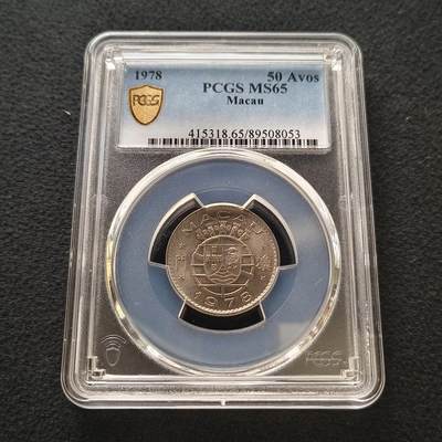 【全场包邮】纯粹捡漏拍458场 - 【收藏级】葡属澳门1978年五毫-PCGS MS65