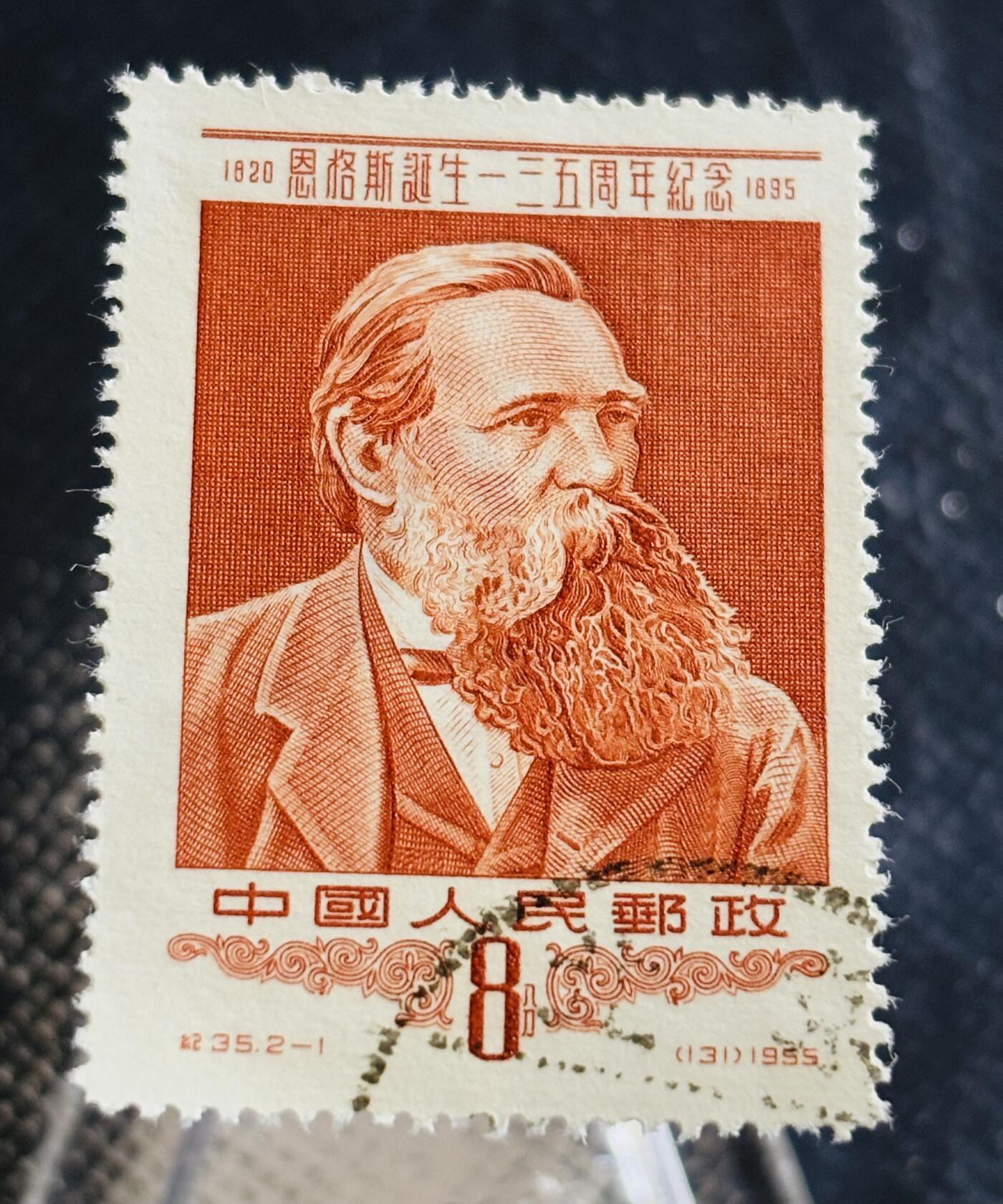 文馨钱币收藏第 270 场，优选精品银币，老铜币，古钱币专场 长期接收代拍品 稀少好品 1953 年中国人民邮政 8 分，恩格斯诞生 135 周年纪念邮票