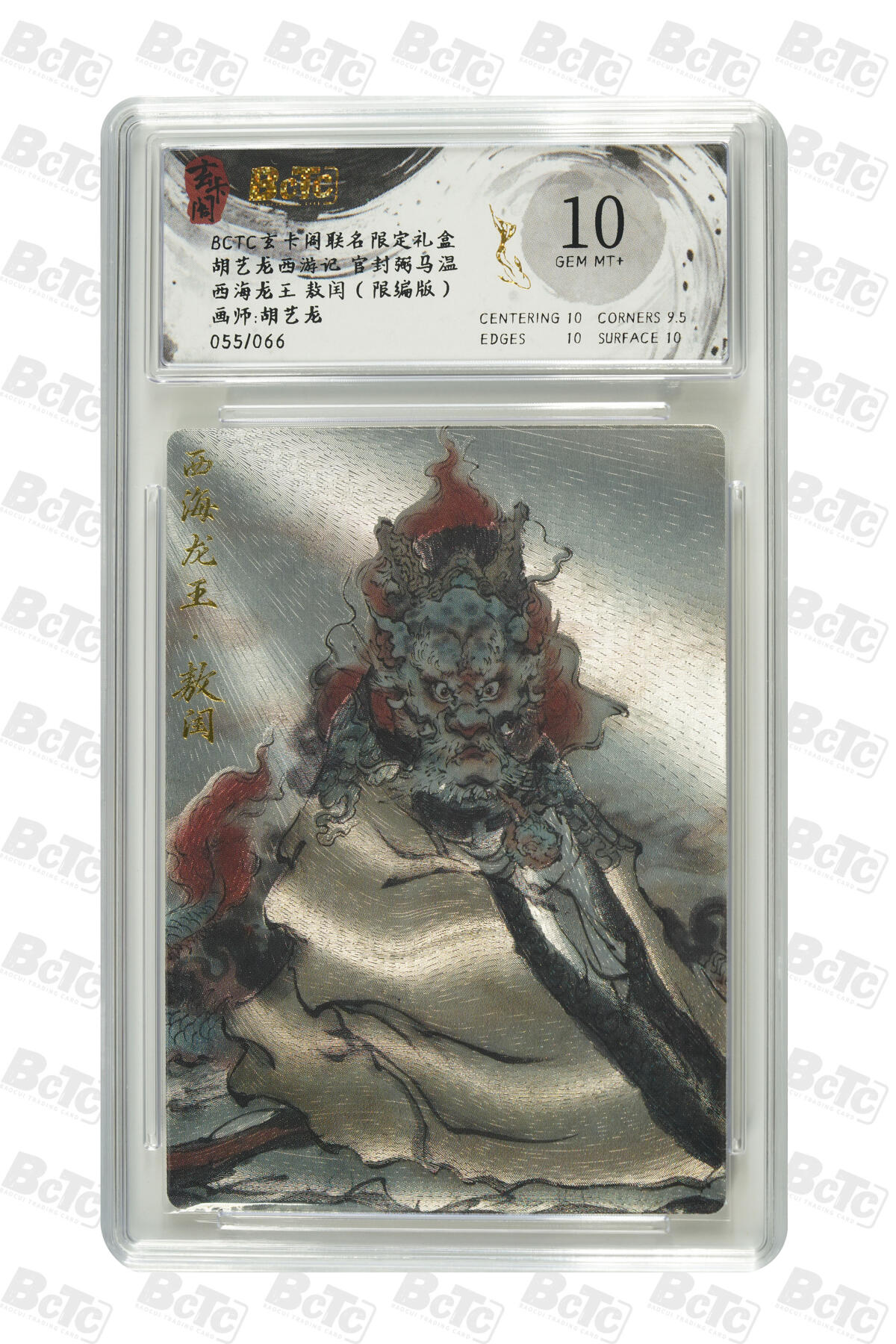 阳大大卡牌拍卖第70期（持续收拍品，周五晚上九点截拍，进群福利早知道） 【10分】玄卡阁联名限定礼盒 胡艺龙西游记 官封弼马温 胡艺龙 西海龙王 敖闰（限编版） 055/066