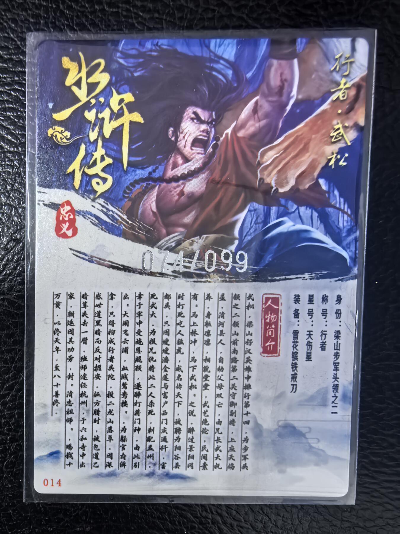 阳大大卡牌拍卖第70期（持续收拍品，周五晚上九点截拍，进群福利早知道） 忠义水浒传 武松 限编074/099 粗闪