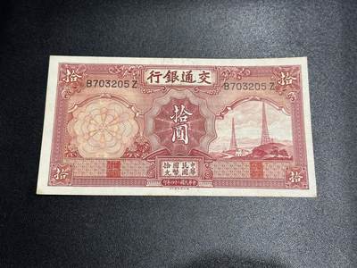 《外钞收藏家》第五百六十三期（本期拍品丰富欢迎参加 ）（本平台长期征集拍品、欢迎藏友们联系合作） - 民国二十四年交通银行拾元 UNC- 边角有黄斑