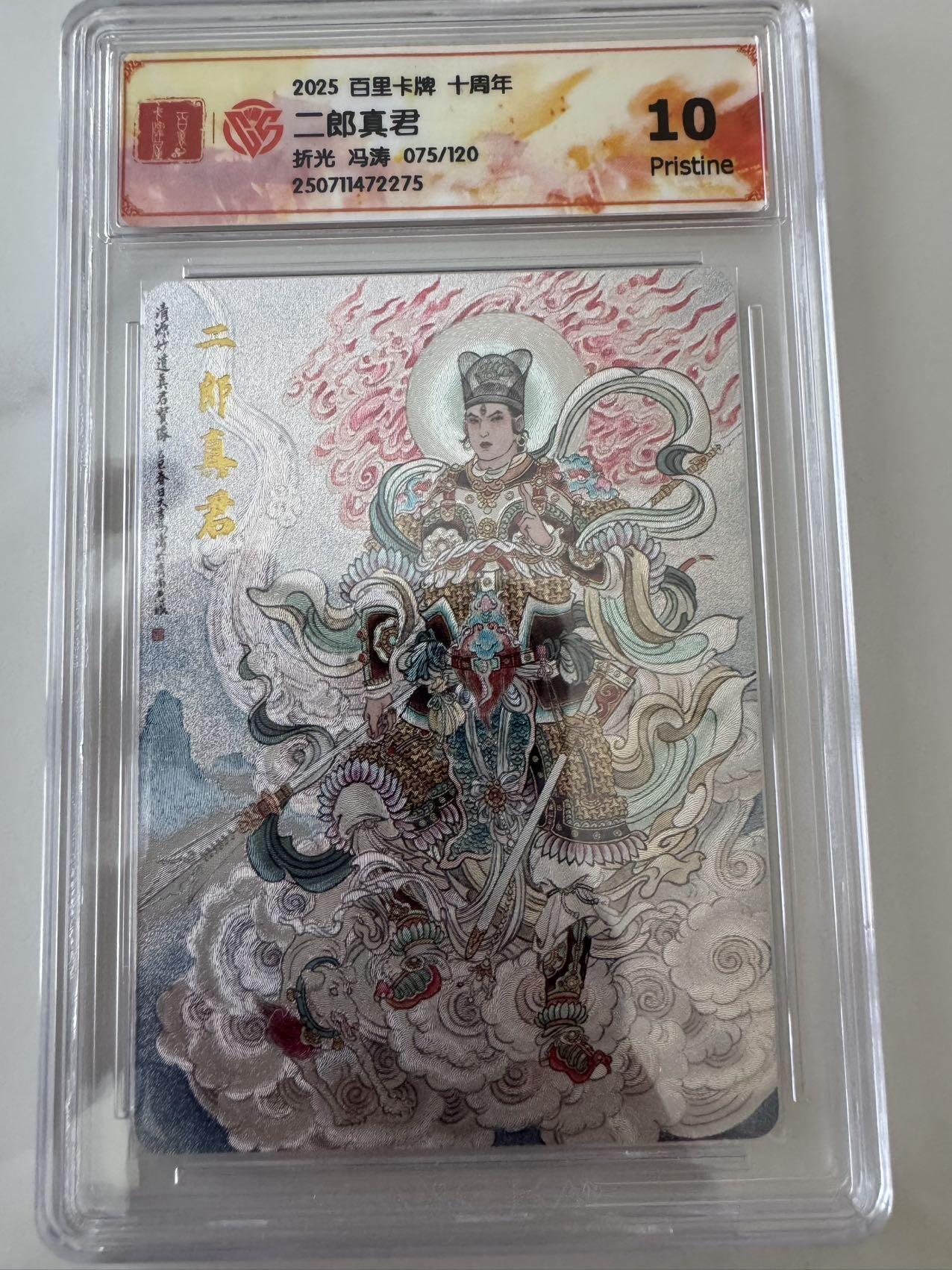亡灵潮玩 蛇年第六场 9月8日晚20点截拍 百里卡牌十周年 冯涛 二郎真君 折光限编 075/120