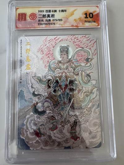 亡灵潮玩 蛇年第六场 9月8日晚20点截拍 - 百里卡牌十周年 冯涛 二郎真君 折光限编 075/120