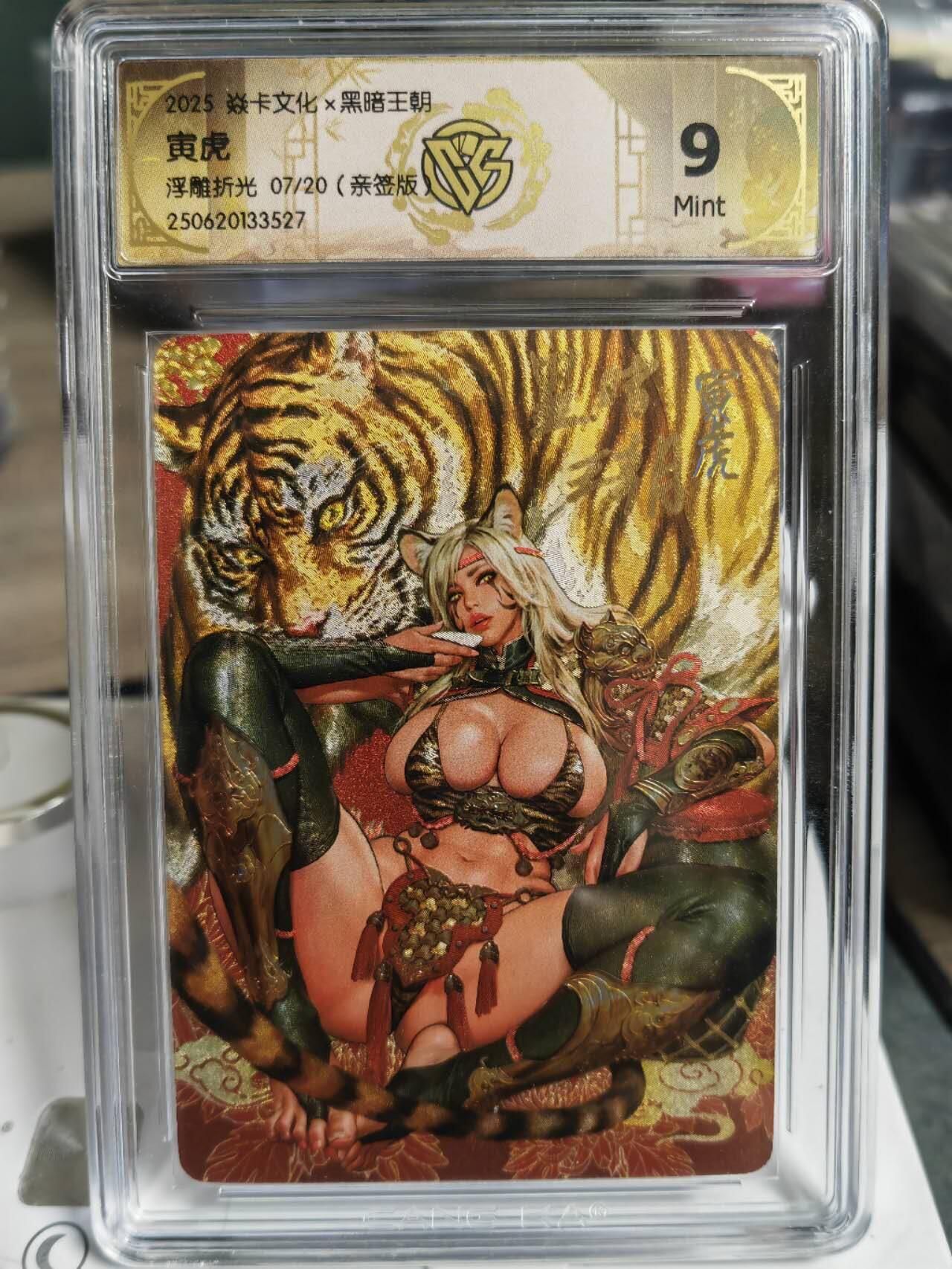阳大大卡牌拍卖第70期（持续收拍品，周五晚上九点截拍，进群福利早知道） 【亲签卡】焱卡文化 黑暗王朝 寅虎 浮雕折光 限编07/20