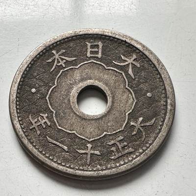 🌹外币初藏🌹🐯2025年第96场 周二无佣金特价场 - 日本大正11年五钱