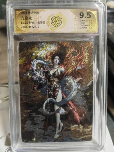 阳大大卡牌拍卖第70期（持续收拍品，周五晚上九点截拍，进群福利早知道） - 【亲签卡】焱卡文化 神话中国 刷子 亢金龙 折光 限编15/20