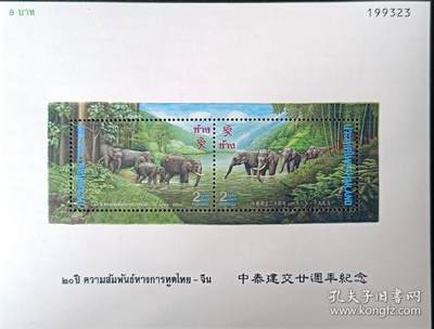 ↓君缘收藏580期☞钱币邮品↓无佣金、可寄存、满30元包邮  - 泰国邮票，1995年大象（与中国联合发行）小全张，有多枚随机发一枚