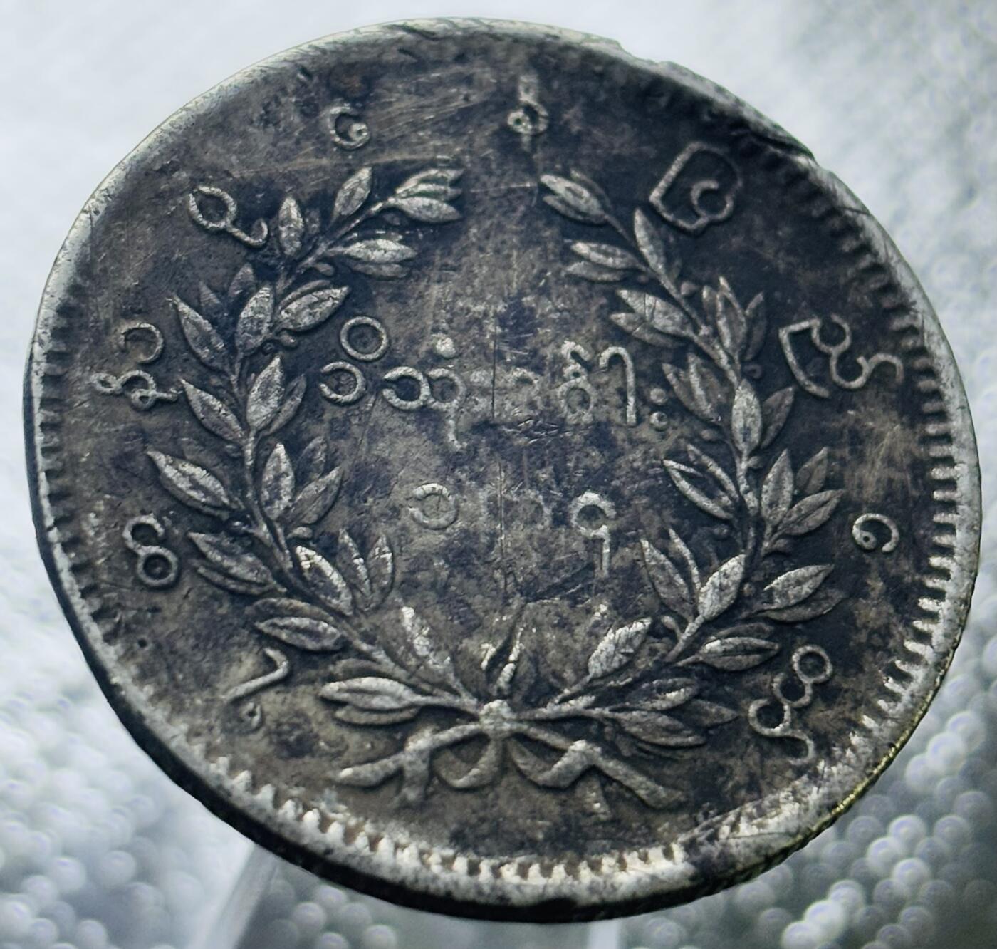 文馨钱币收藏第 269 场，长期接收代拍品 稀少热门品种 缅甸1852年孔雀卢比银币蒲甘敏时期 品如图 所见即所得