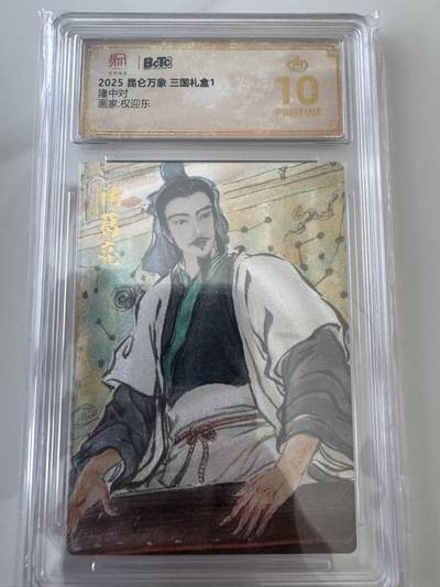 亡灵潮玩 蛇年第六场 9月8日晚20点截拍 - 昆仑万象 权迎东 隆中对 暴金10星