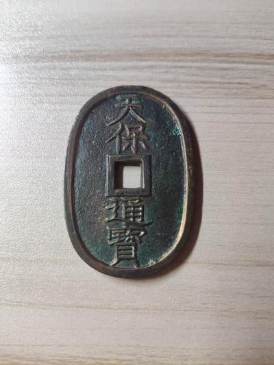 杂币场 - 天保通宝当百