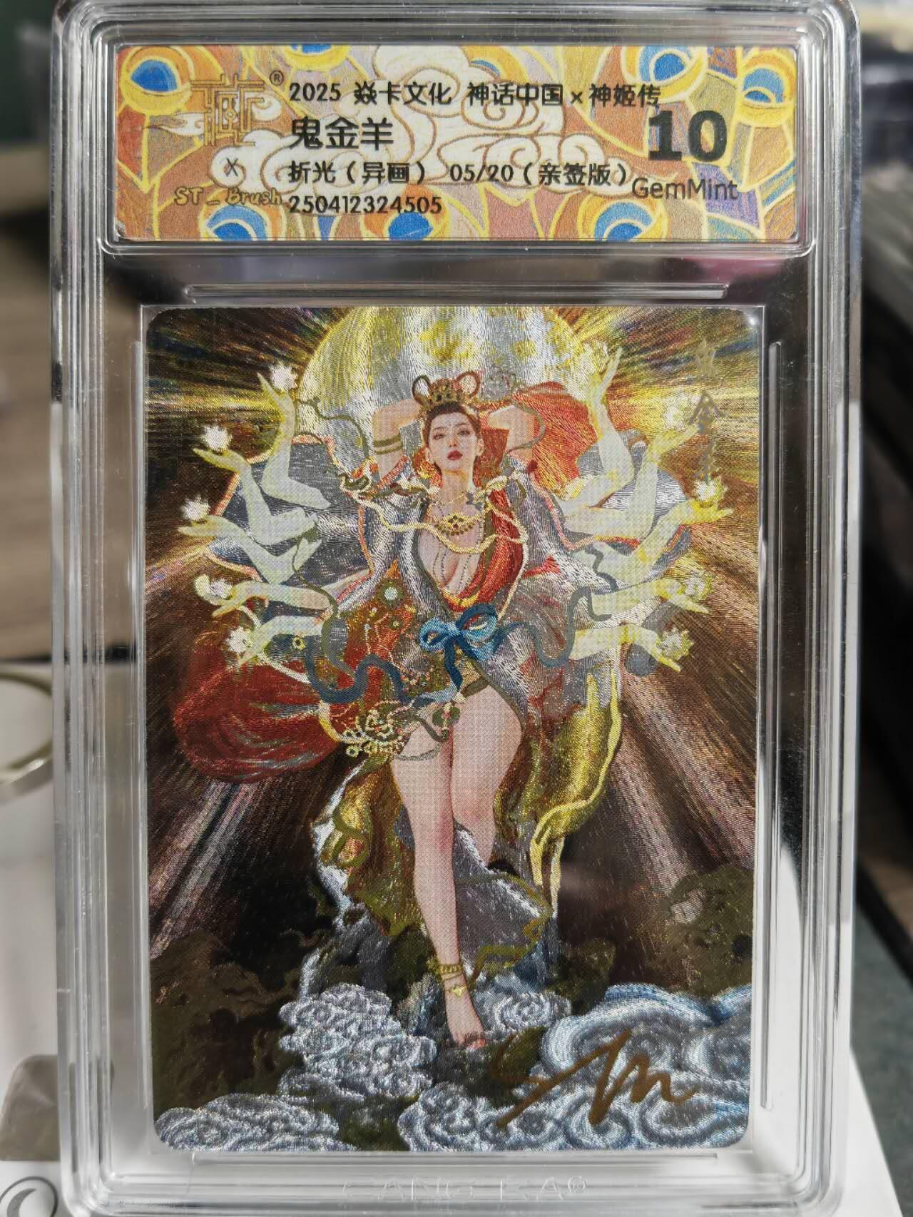 阳大大卡牌拍卖第70期（持续收拍品，周五晚上九点截拍，进群福利早知道） 【亲签卡】焱卡文化 神话中国 刷子 鬼金羊 异画 折光 限编05/20