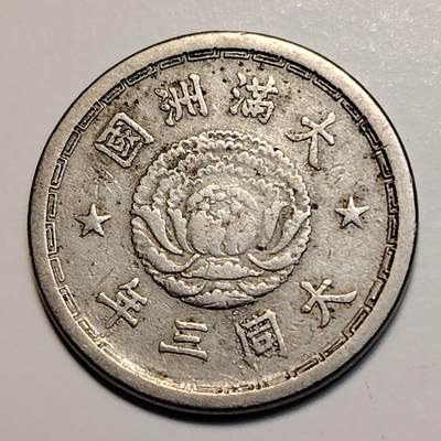 布加迪🐬～世界钱币(上海)🌾第 239 期 /  各国套币和散币 - 伪满洲国 大同三年 5分