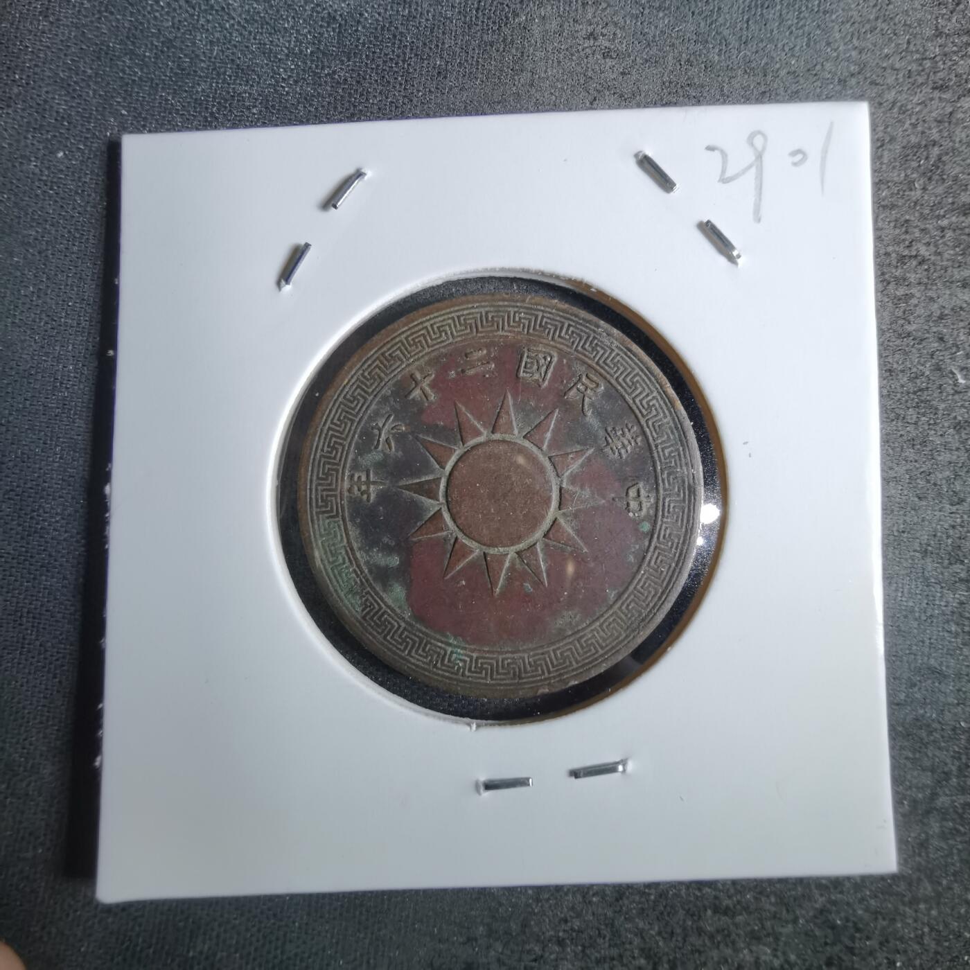 沼泽如烟--第829场 民国二十六年一分