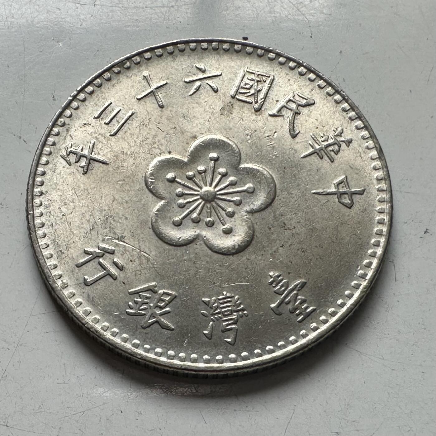 🌹外币初藏🌹🐯2025年第96场 周二无佣金特价场 民国63年¥1