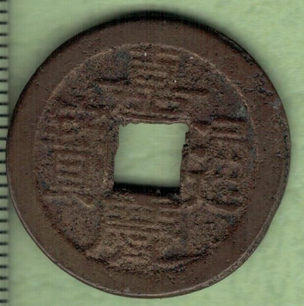 【清】嘉庆通宝 宝泉局 小平钱 双点方头通 背穿四决 直径25毫米 实物图