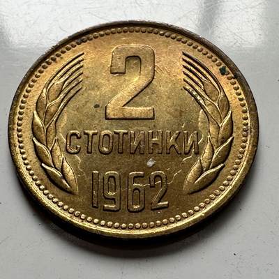 🌹外币初藏🌹🐯2025年第96场 周二无佣金特价场 - 保加利亚1962年2斯托丁基