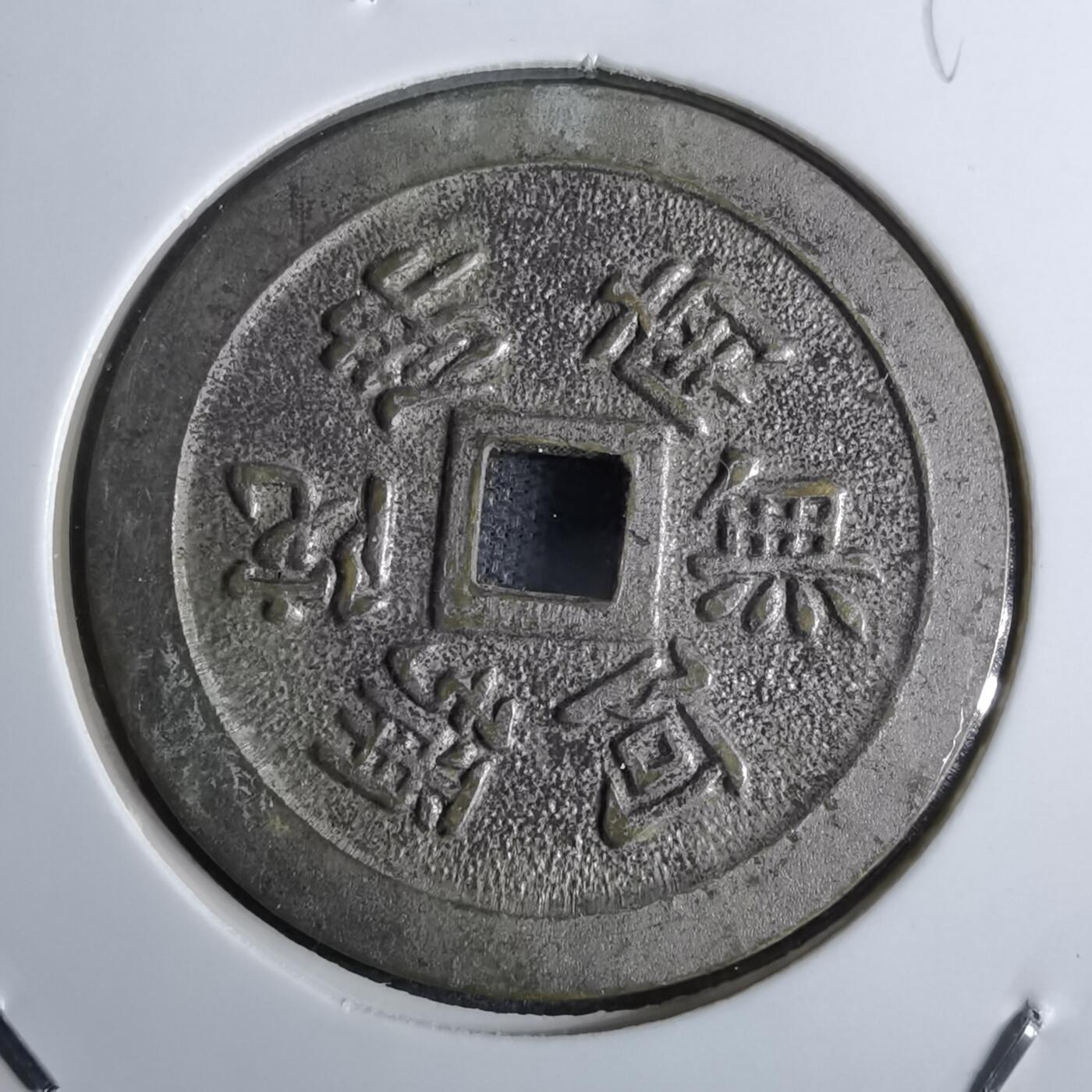 沼泽如烟--第829场 南无阿弥陀佛 信浓国 善光寺 福宝