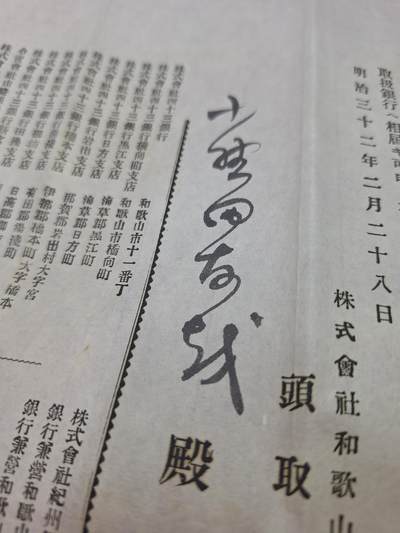 狮子猫股票债券纸品第三期 日本明治时期重役就任通知