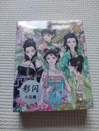 卡迷第6期，清仓 小花瓣 药香2 彩闪 全新