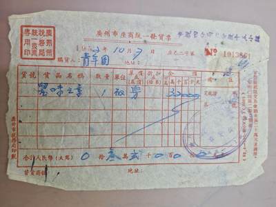 狮子猫股票债券纸品第三期 解放初期带税票单据