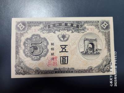 9月3号晚上8点 外国纸币自动截拍第20场 - 朝鲜银行券 1949年5元 独立第一版 独立门 原票近新