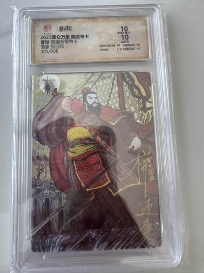 亡灵潮玩 蛇年第六场 9月8日晚20点截拍 - 昆仑万象 权迎东 曹操 亲签 限编005/008