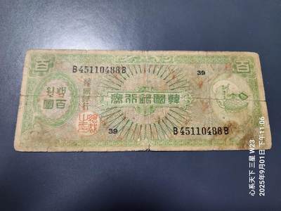 9月3号晚上8点 外国纸币自动截拍第20场 - 韩国银行券 1953年100元 独立第二版 原票