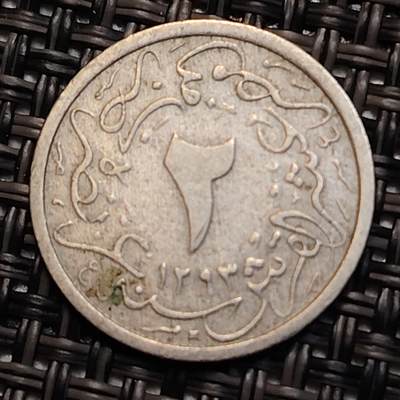 布加迪🐬～世界钱币(上海)🌾第 239 期 /  各国套币和散币 - 埃及🇪🇬 奥斯曼帝国哈米德二世 1884年~1909年 2/10格西