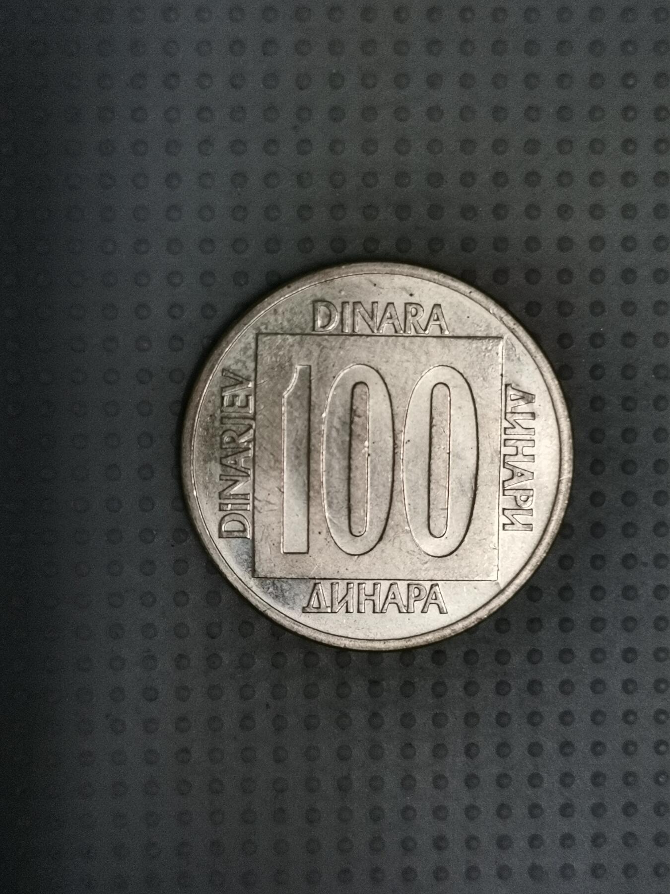 2025年第79场各国散币拍卖（总第79场） 南斯拉夫1989年100第纳尔
