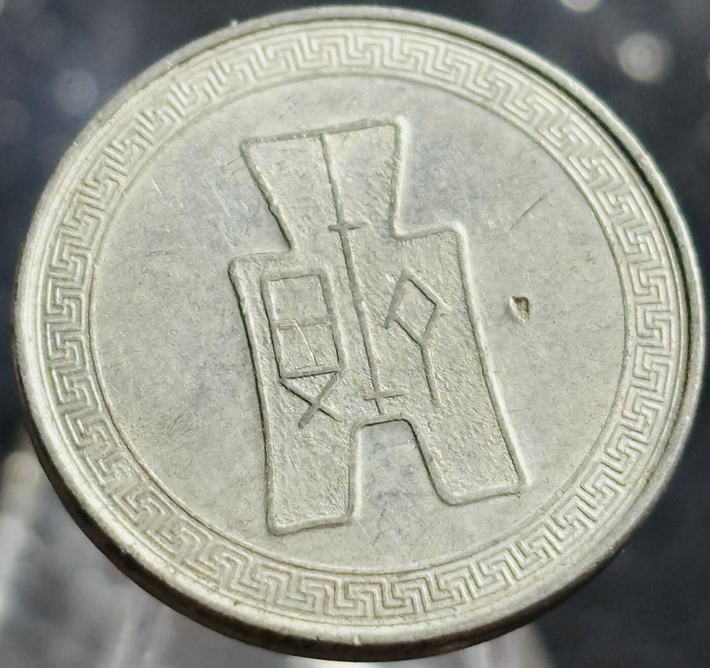 文馨钱币收藏第 270 场，优选精品银币，老铜币，古钱币专场 长期接收代拍品
