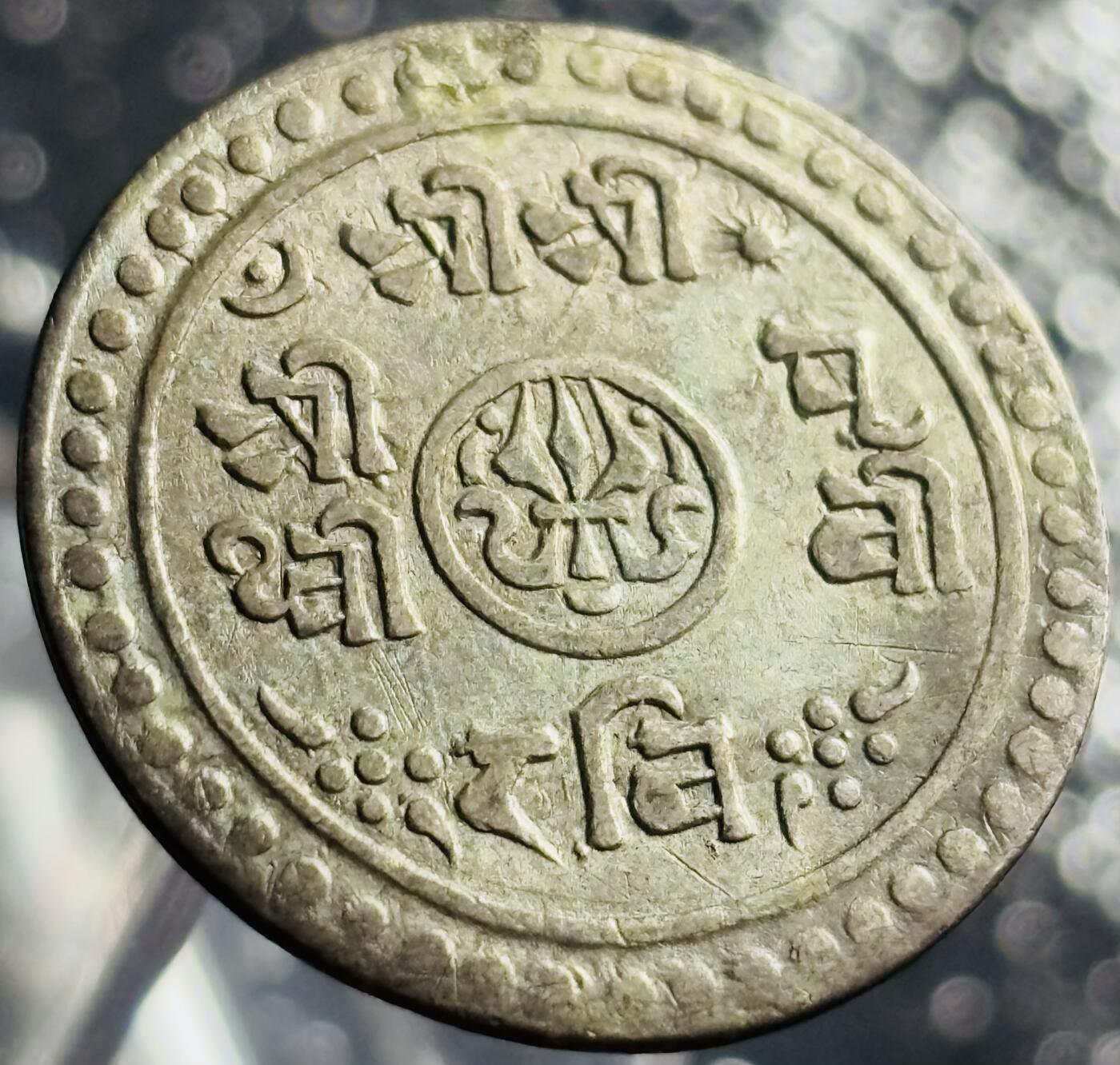 文馨钱币收藏第 270 场，优选精品银币，老铜币，古钱币专场 长期接收代拍品 稀少品种近乎未流通状态 1891 年尼泊尔，七世国王普利维特比尔 1/2 莫哈尔银币