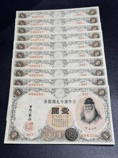 《外钞收藏家》第五百六十三期（本期拍品丰富欢迎参加 ）（本平台长期征集拍品、欢迎藏友们联系合作） - 日本银行兑换券壹元 标准10连号 全新 个别轻微瑕疵