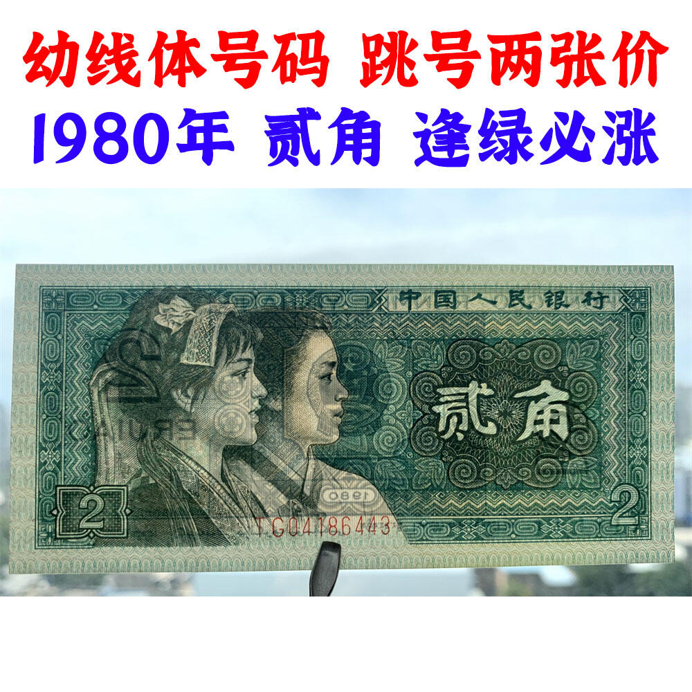 幼线体号码 两张价格 第四套人民币 1980年贰角 二角 二毛钱 8002纸币 钱币收藏 四版人民币 老钱币 老纸币 四版币二角 TG04186412 TG04186443