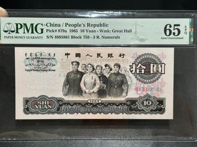 《外钞收藏家》第五百六十三期（本期拍品丰富欢迎参加 ）（本平台长期征集拍品、欢迎藏友们联系合作） - 1965年三版人民币拾元 大团结 PMG65