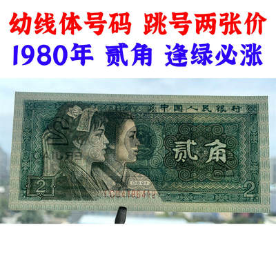 幼线体号码 两张价格 第四套人民币 1980年贰角 二角 二毛钱 8002纸币 钱币收藏 四版人民币 老钱币 老纸币 四版币二角 TG04186412 TG04186443 幼线体号码 两张价格 第四套人民币 1980年贰角 二角 二毛钱 8002纸币 钱币收藏 四版人民币 老钱币 老纸币 四版币二角 TG04186412 TG04186443