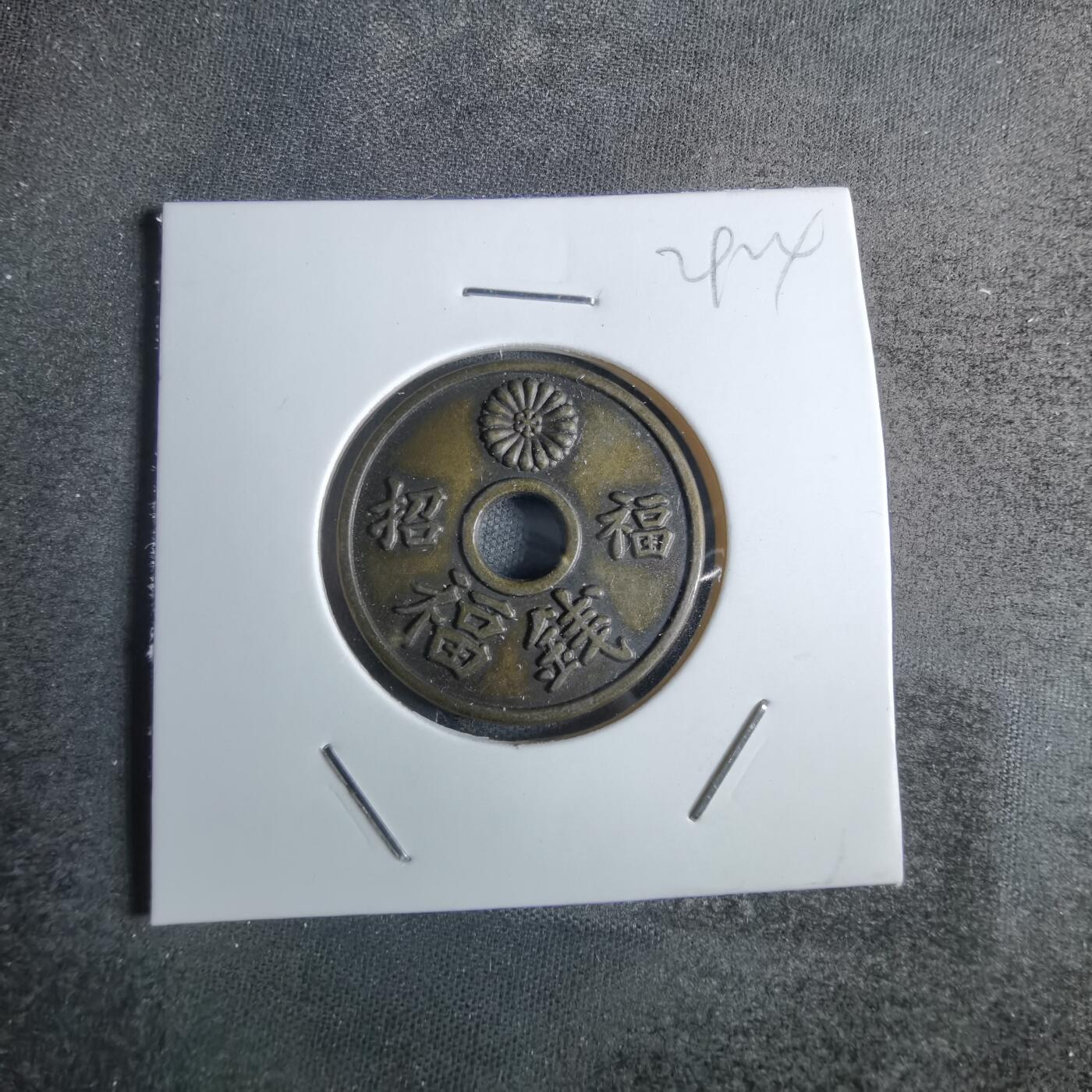 沼泽如烟--第829场 三千院门踪 招福 福钱