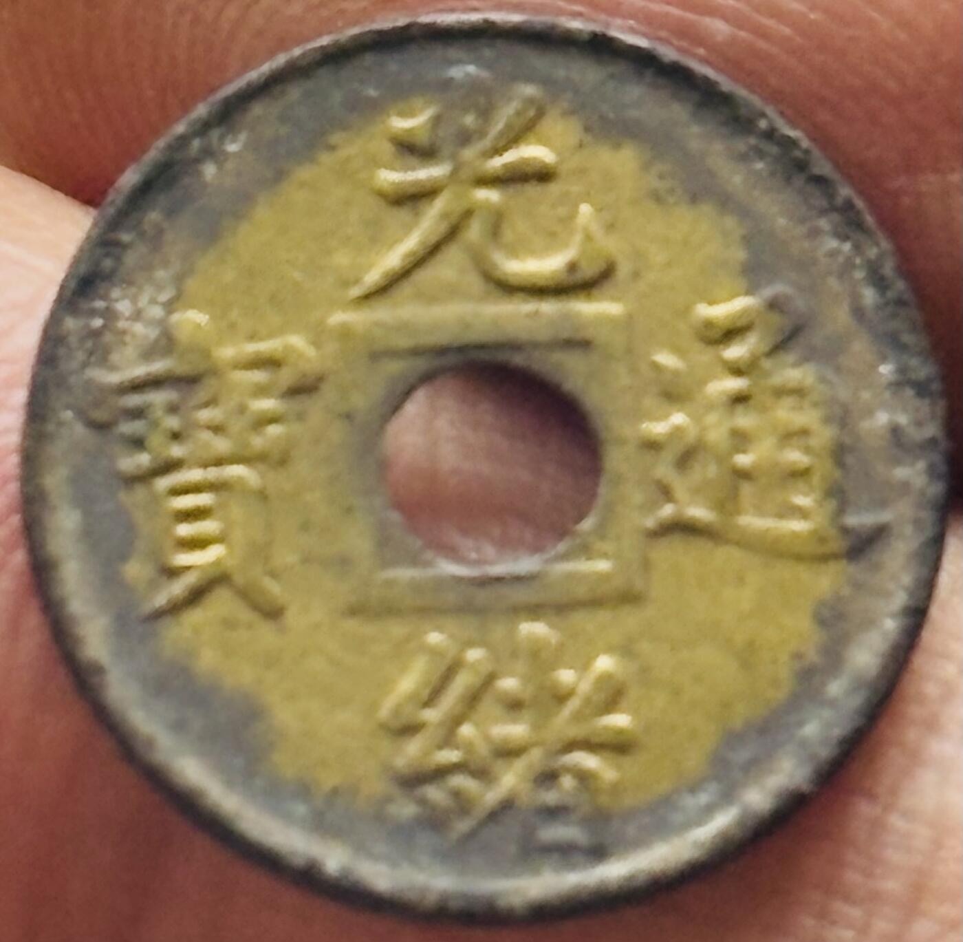 文馨钱币收藏第 269 场，长期接收代拍品 稀少未流通原铜光光绪通宝宝广机制币，减重版，直径 15.9mm，非常少见的品种，可评级出分