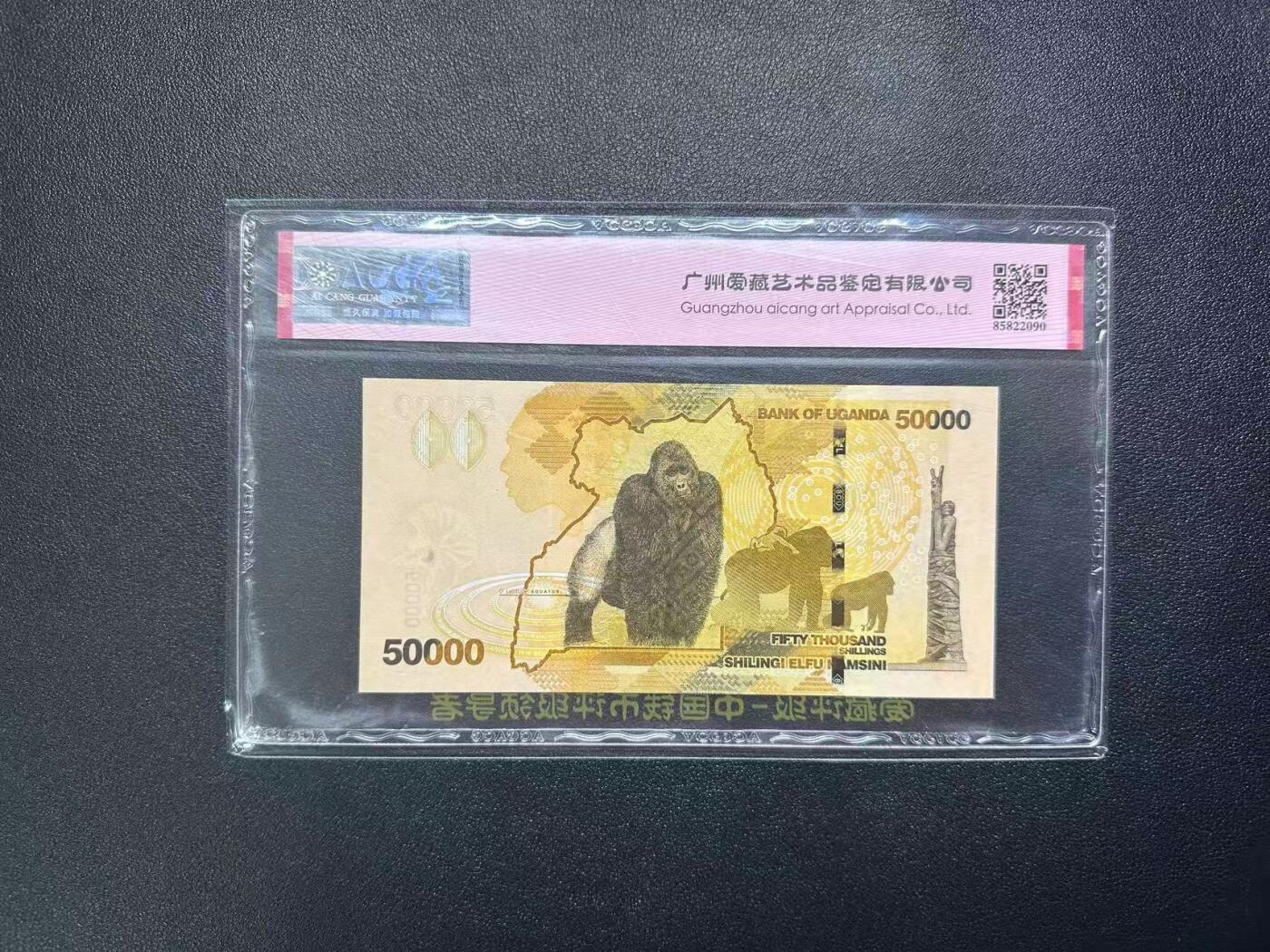 【礼羽收藏】🌏世界钱币拍卖第102期 2022年乌干达50000时令AY9833966，2010年IBNS获奖钞，无47尾66，爱藏评级68分EPQ