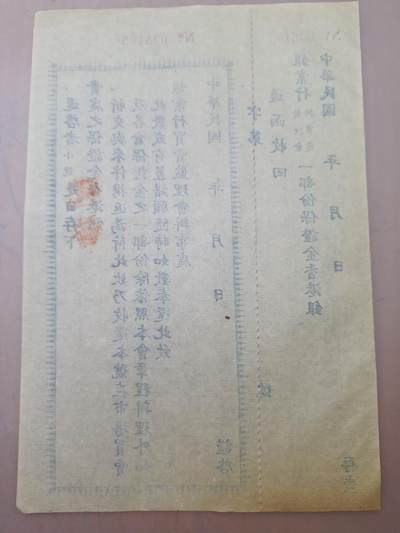 狮子猫股票债券纸品第三期 民国银业行保证金单据