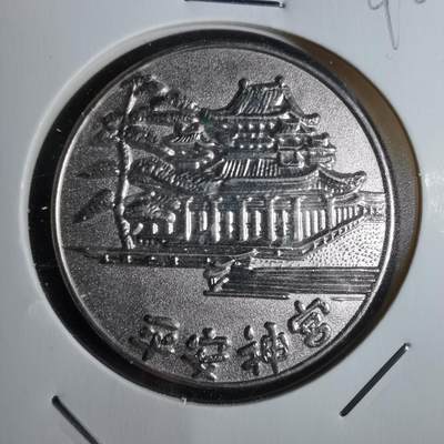 沼泽如烟--第829场 - 平安神宫纪念章