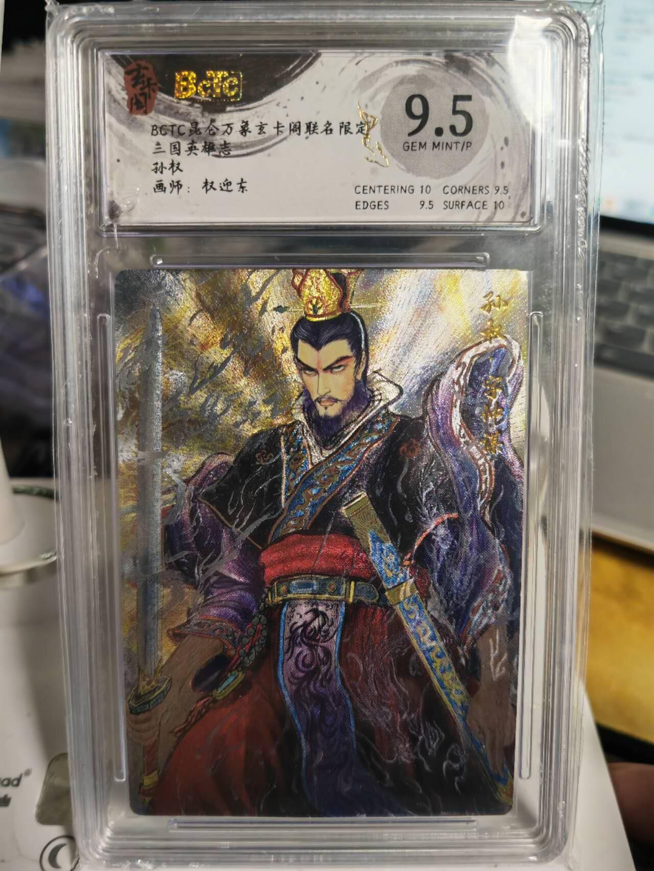 阳大大卡牌拍卖第70期（持续收拍品，周五晚上九点截拍，进群福利早知道） 【9.5分】玄卡阁 三国英雄志 权迎东 孙权