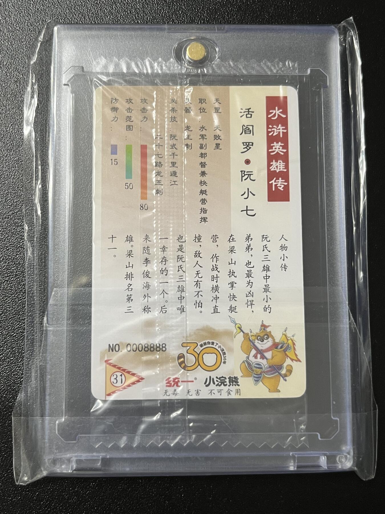 水浒来了，猛！！！ 狮子号 小浣熊水浒 阮小七 小编码普卡