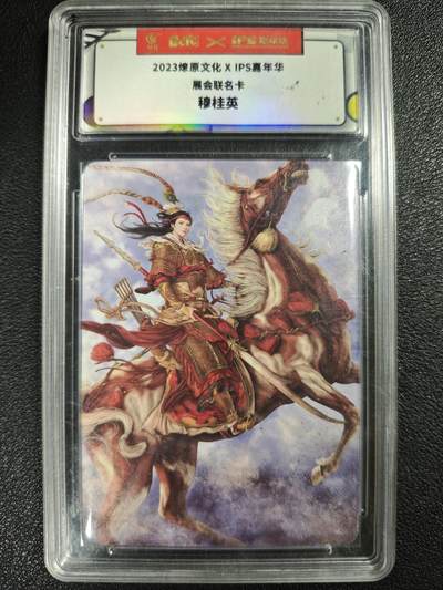 天玑星卡拍第119期《9.4周四截拍》持续收拍收评中 满赠卡需备注 - 燎原文化✘IPS嘉年华 展会联名卡 穆桂英 保粹专属标