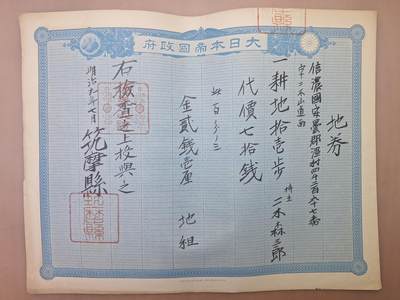 狮子猫股票债券纸品第三期 - 日本明治时期筑摩县地券 土地文书
