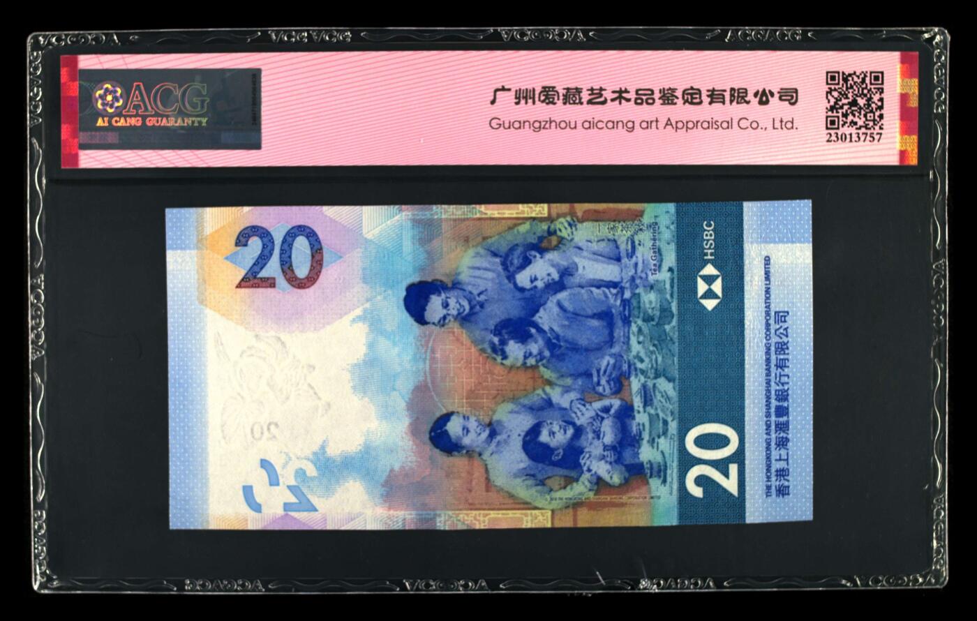 香港2020年版，汇丰银行20元茶艺钞 爱藏评级67分五福倒置号