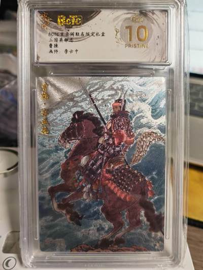 阳大大卡牌拍卖第70期（持续收拍品，周五晚上九点截拍，进群福利早知道） - 【爆金】玄卡阁 三国英雄志 李云中 曹操