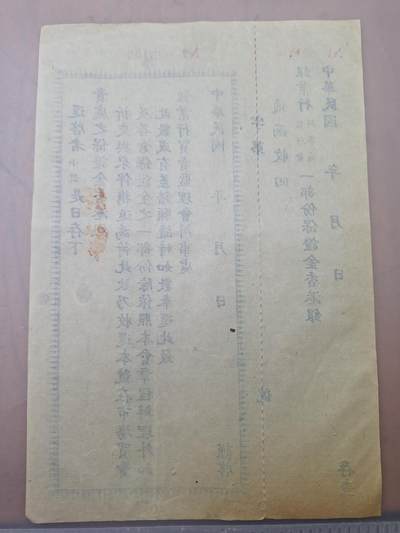 狮子猫股票债券纸品第三期 民国银业行保证金单据