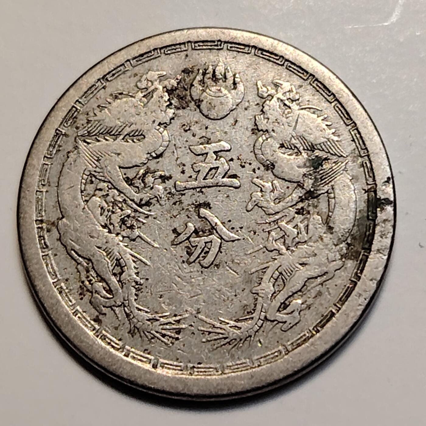 布加迪🐬～世界钱币(上海)🌾第 239 期 /  各国套币和散币 伪满洲国 大同三年 5分