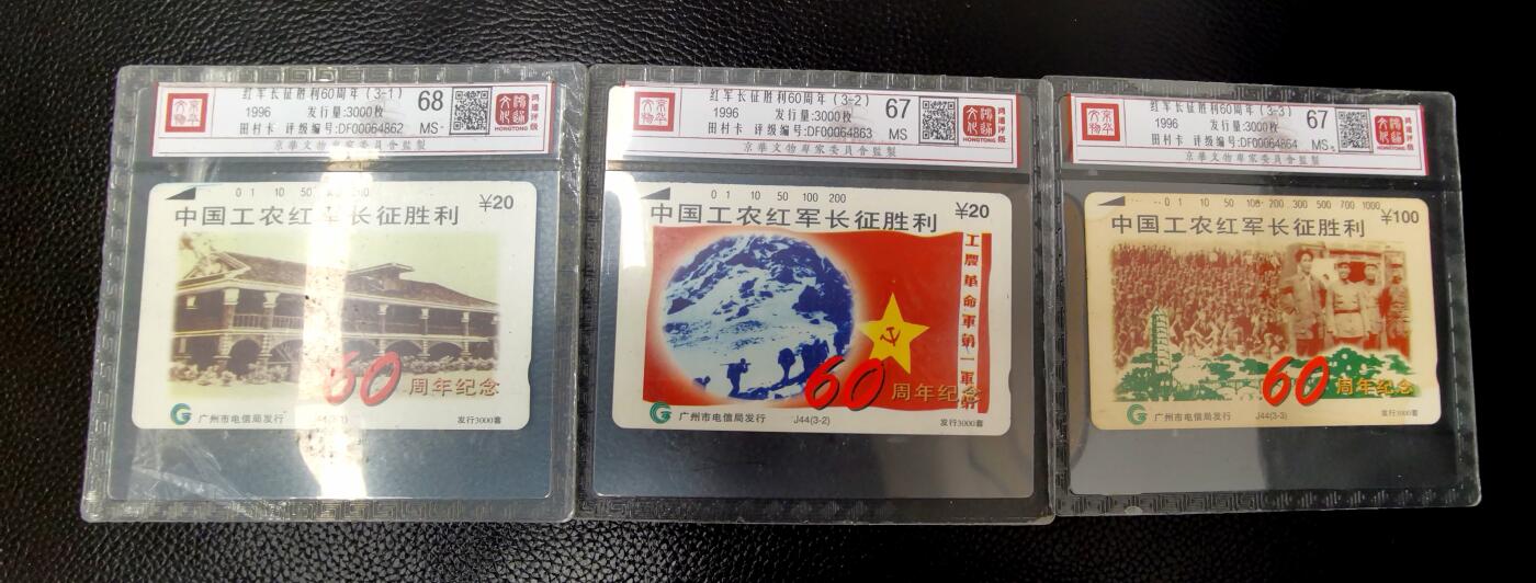 《鸿通俱乐部》拍卖第53期 9月3日21：00延时节拍 广州田村新卡《长征胜利纪念》3全 鸿通 68分*1  67分*2