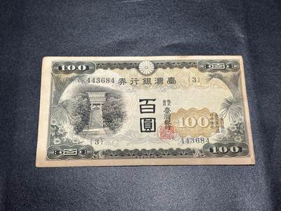 《外钞收藏家》第五百六十三期（本期拍品丰富欢迎参加 ）（本平台长期征集拍品、欢迎藏友们联系合作） - 台湾银券 百圆 非全新 品相如图